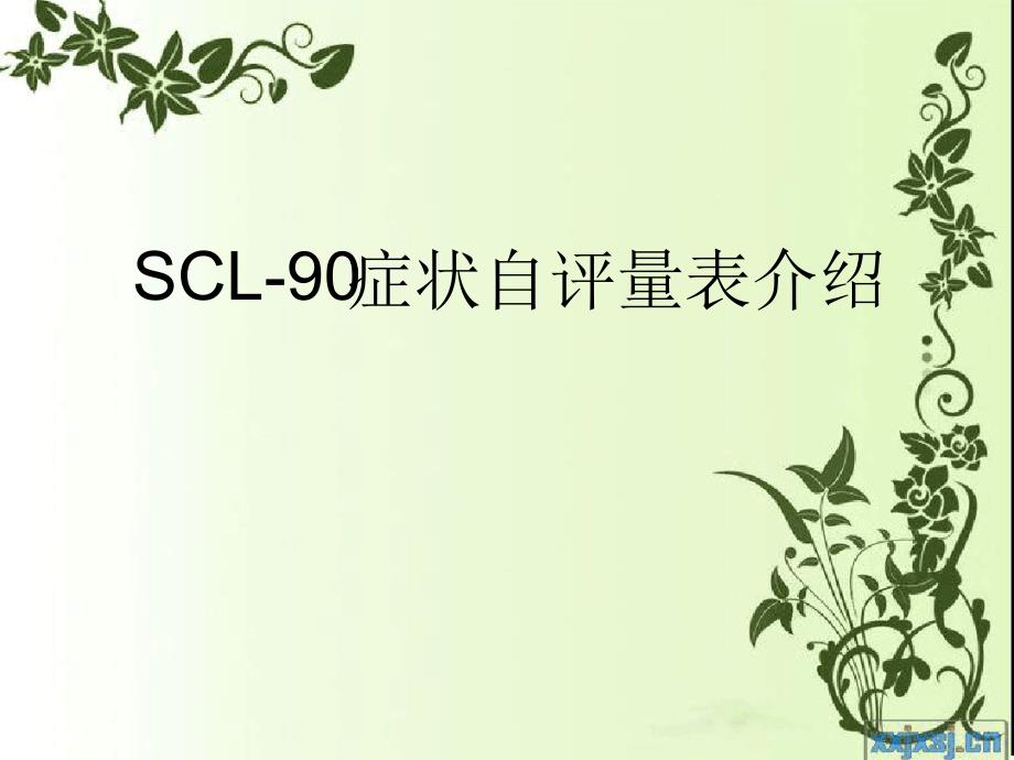 SCL-90症状自评量表介绍分析课件_第1页