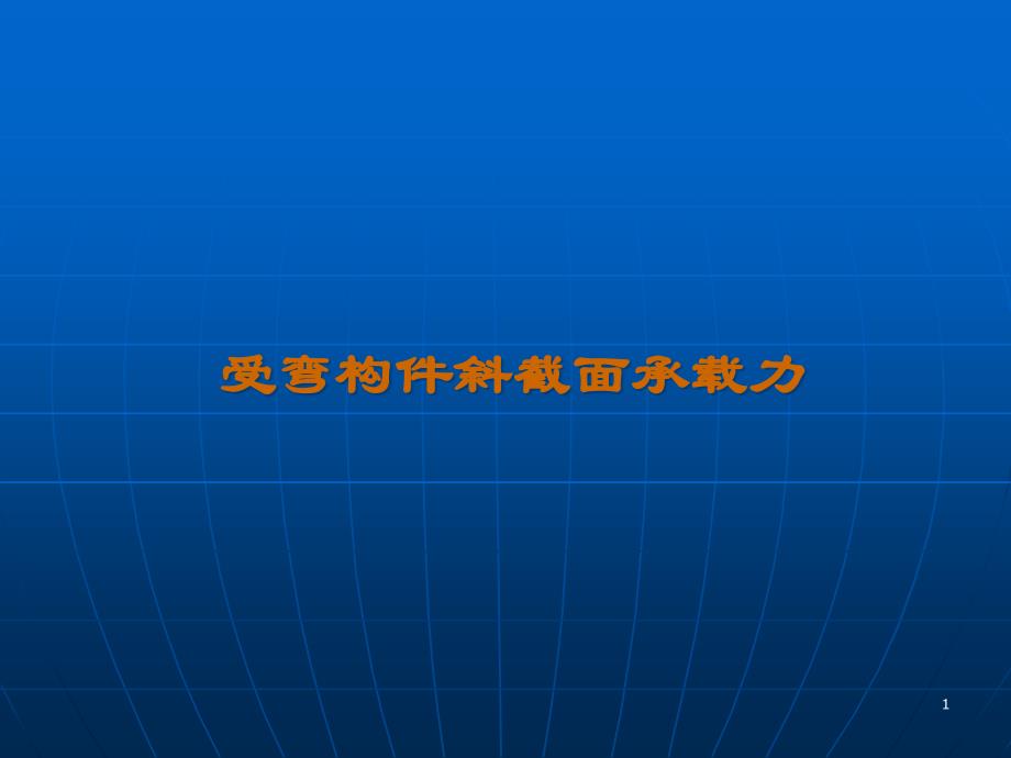 5混凝土结构设计原理课件_第1页