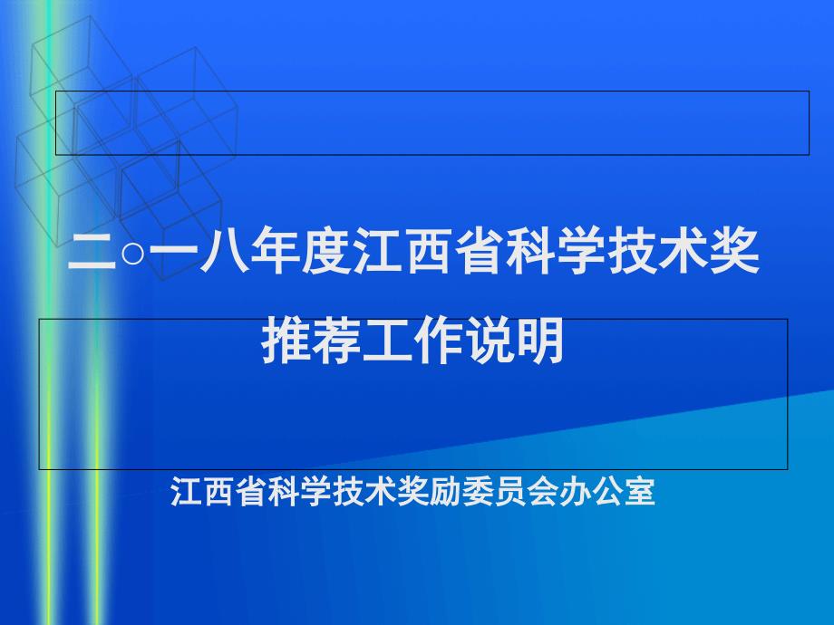 二一八年江西科学技术奖推荐工作说明江西科学技术奖课件_第1页