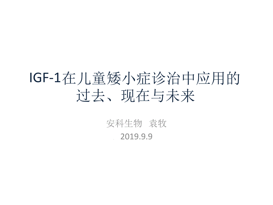 IGF-1在儿童矮小症诊治中的应用课件_第1页