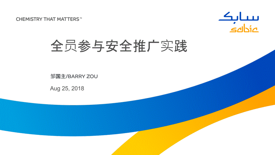 14全员参与安全推广实践课件_第1页