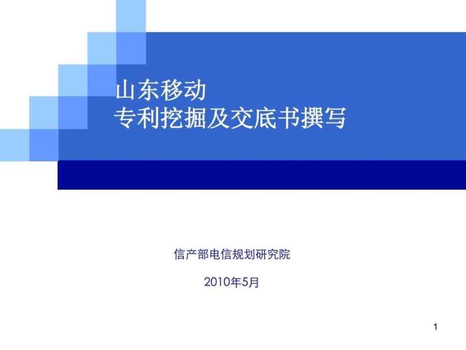 专利基础知识及实务课件_第1页