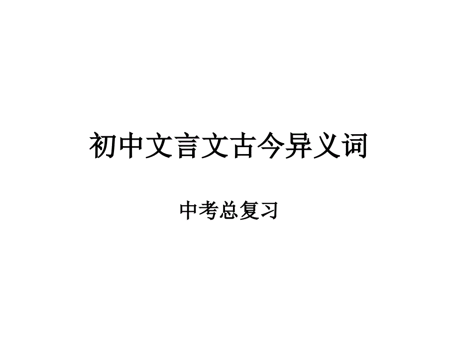 13初中文言文古今异义词课件_第1页