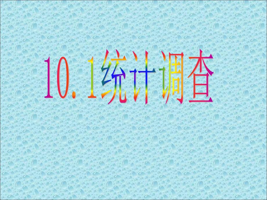 1011全面调查课件1_第1页