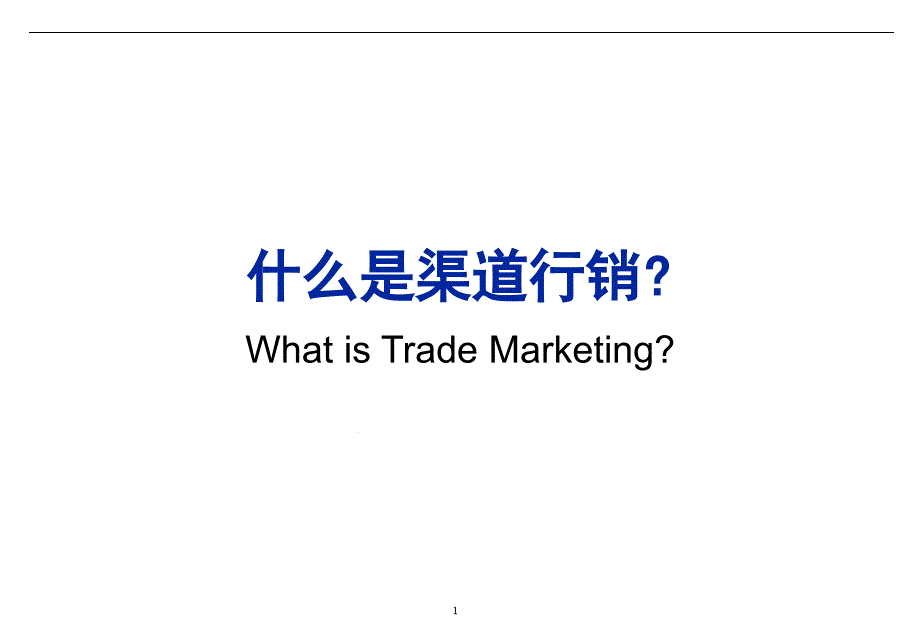 Trademarketingorientatio教学讲解课件_第1页