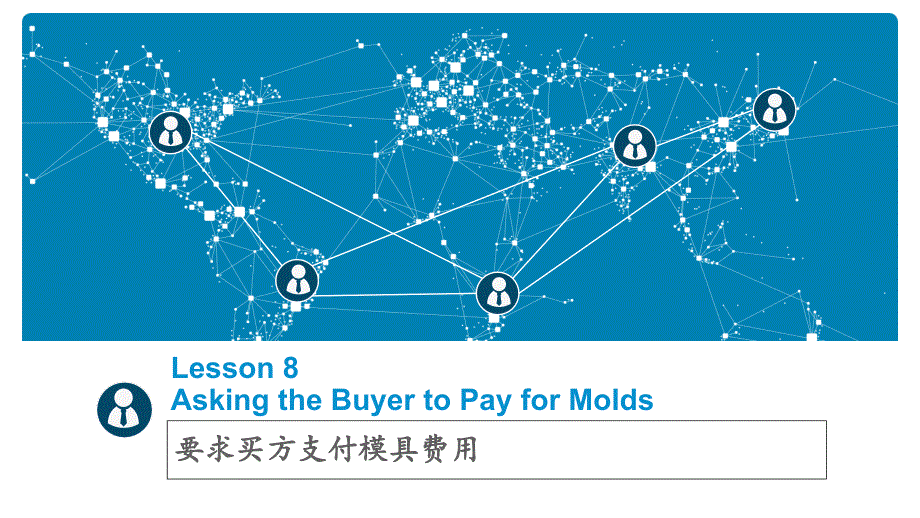 商务电子邮件（英文）Lesson8AskingtheBuyertoPayforMolds_第1页