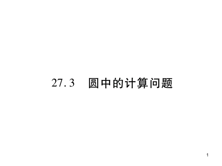 273-圆中的计算问题课件_第1页