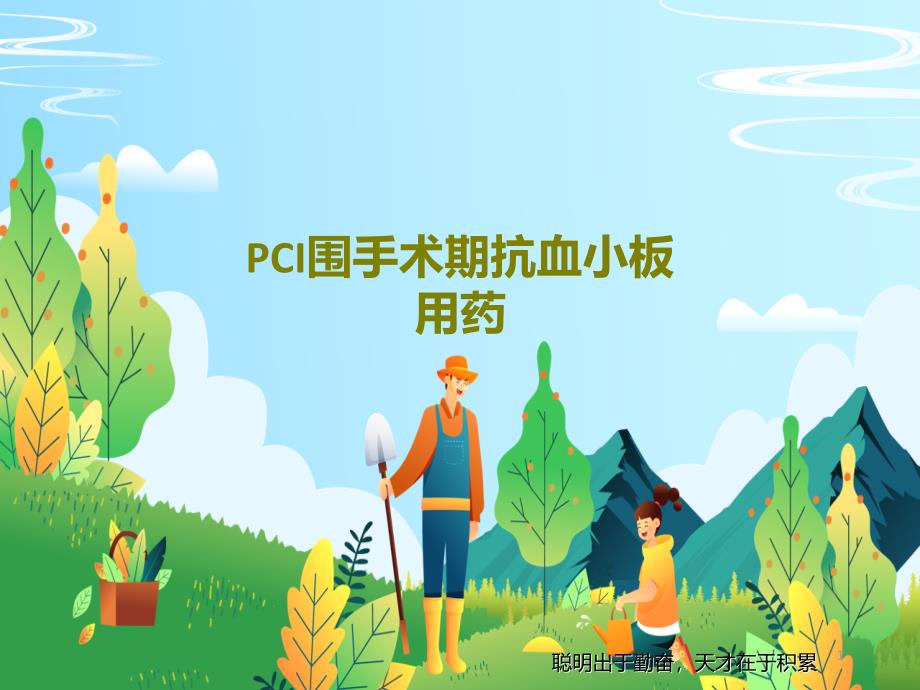 PCI围手术期抗血小板用药课件_第1页