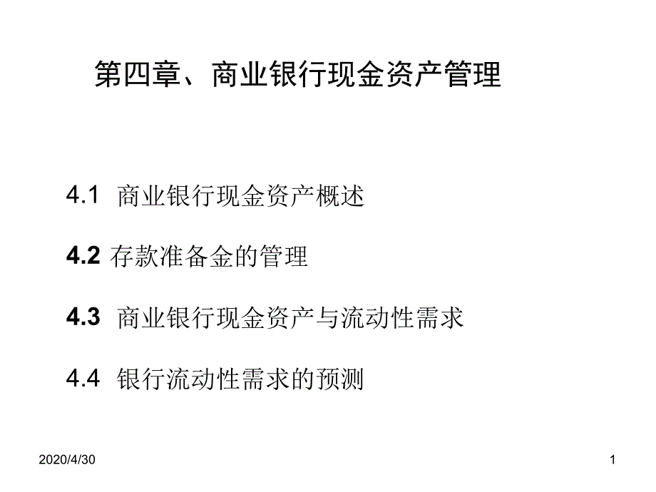 _商业银行现金资产管理课件_第1页