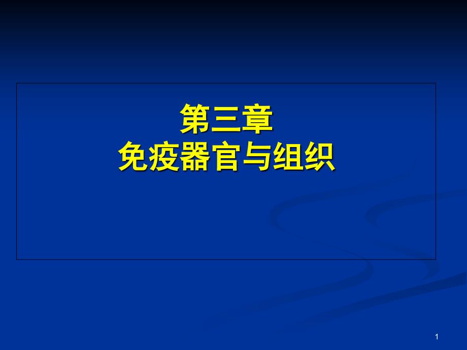 3 医学免疫学 第三章 免疫器官与组织_课件_第1页