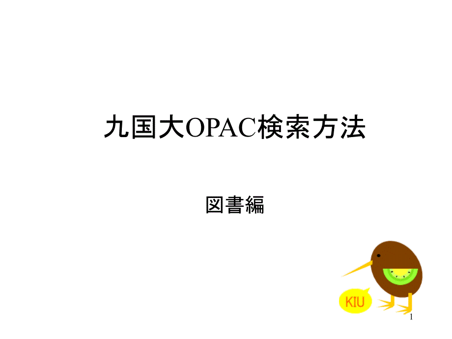 九国大OPAC検索方法図书编课件_第1页