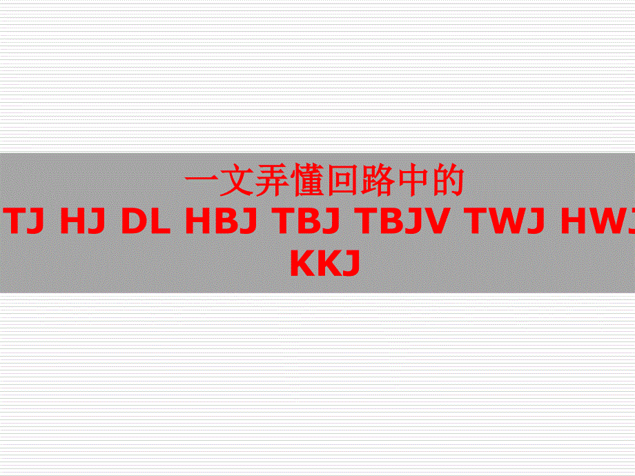 一文弄懂回路中的TJ-HJ-DL-HBJ-TBJ-TBJV-TWJ-HWJ-KKJ课件_第1页