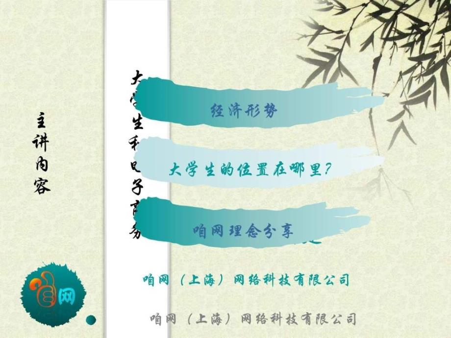 咱网(上海)网络科技有限公司杭州分公司宁波宣讲会_第1页