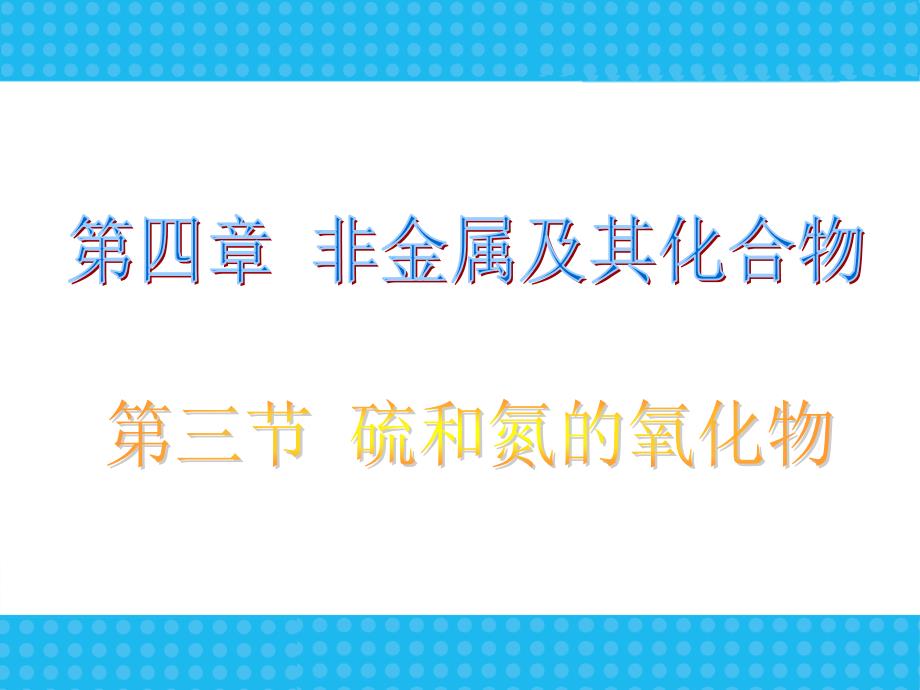 【化学】43-《硫和氮的氧化物》-课件(人教版必修1)_第1页