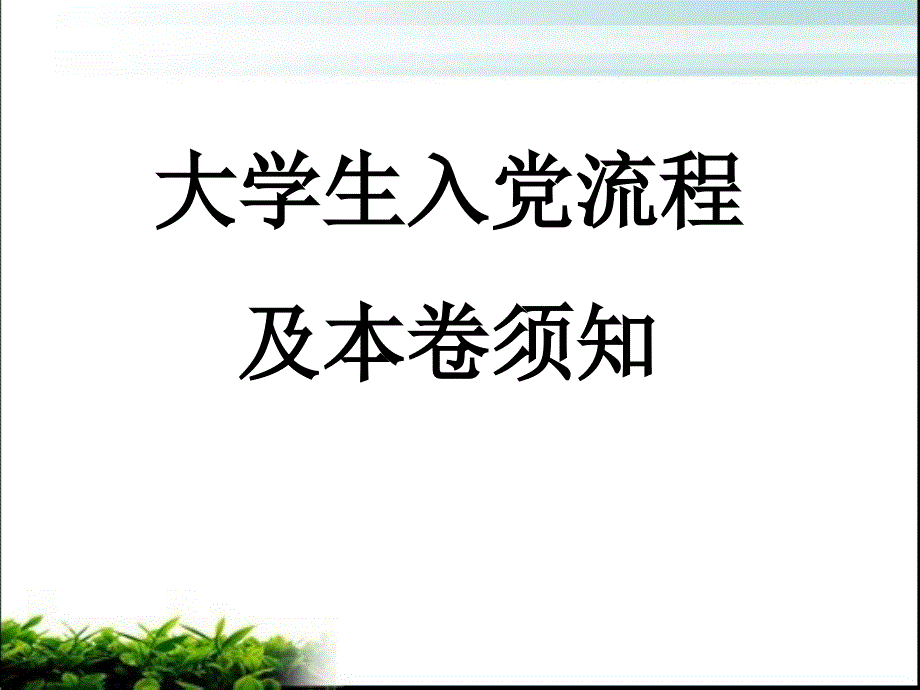 大学生入党流程及注意事_第1页