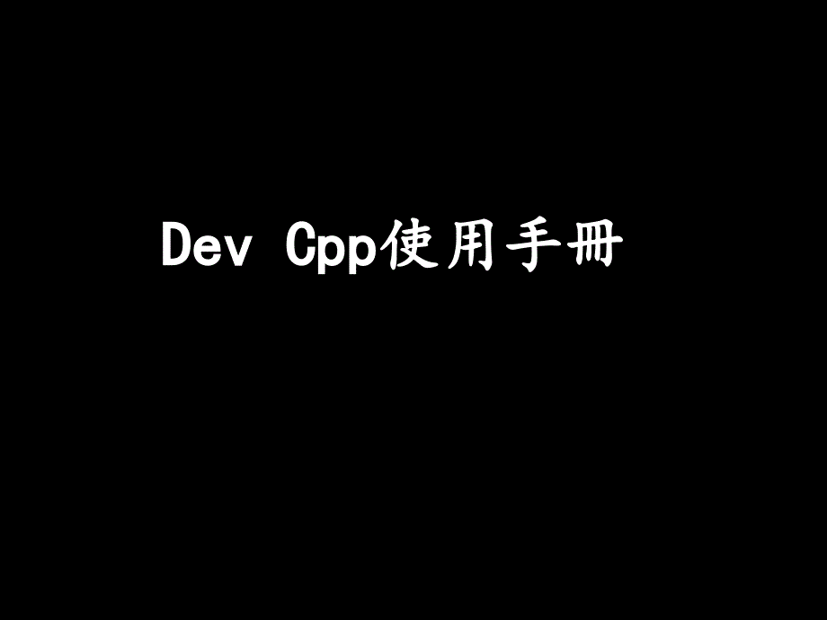 DEV_C--中文使用手册课件_第1页