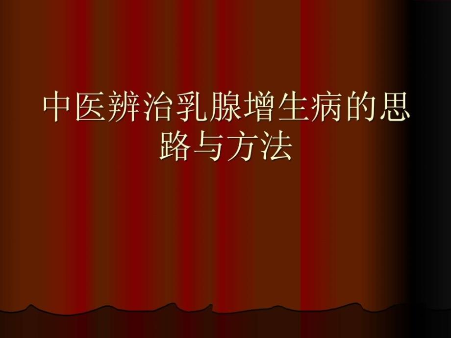 中医辨治乳腺增生病思路与方法课件_第1页