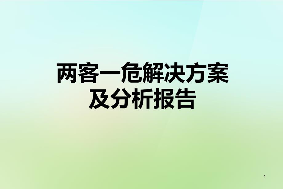 两客一危解决方案与分析报告课件_第1页