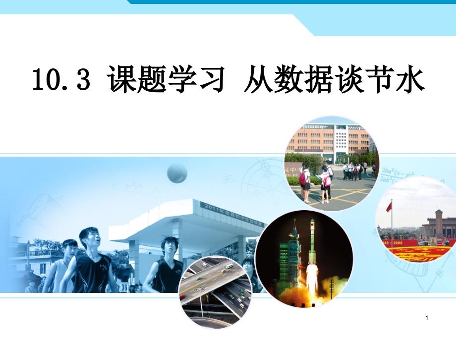 《从数据谈节水》数据的收集、整理与描述优秀教学课件_第1页