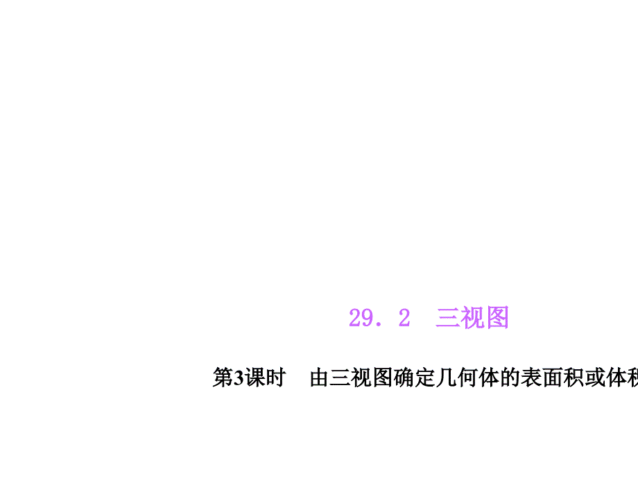 【四清导航】(人教版)九年级数学下册同步教学课件-习题课件-周周清课件-第29章-投影与视图-(14份打包)5_第1页