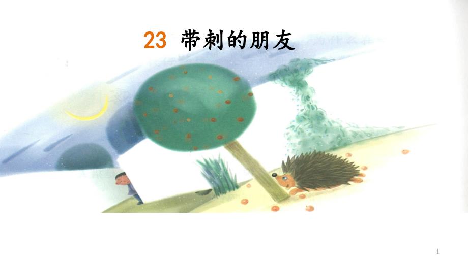 (部编)人教版小学语文三年级上册《-23-带刺的朋友》-优质课获奖课件_1_第1页