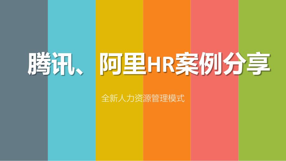 【名企學習】騰訊、阿里HR案例分享：全新人力資源管理模式課件_第1頁