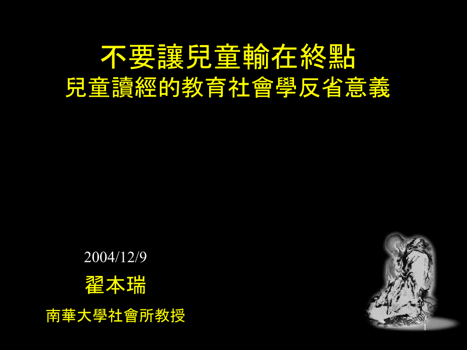 不要讓兒童輸在終點(diǎn)兒童讀經(jīng)的教育社會(huì)學(xué)反意義課件_第1頁