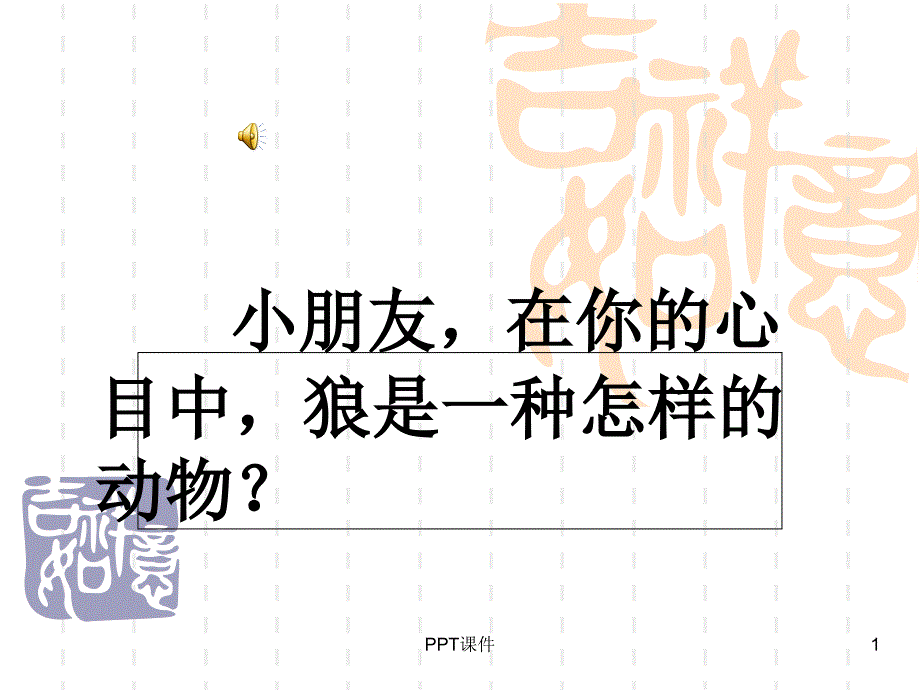 《狼王梦》阅读指导课--课件_第1页