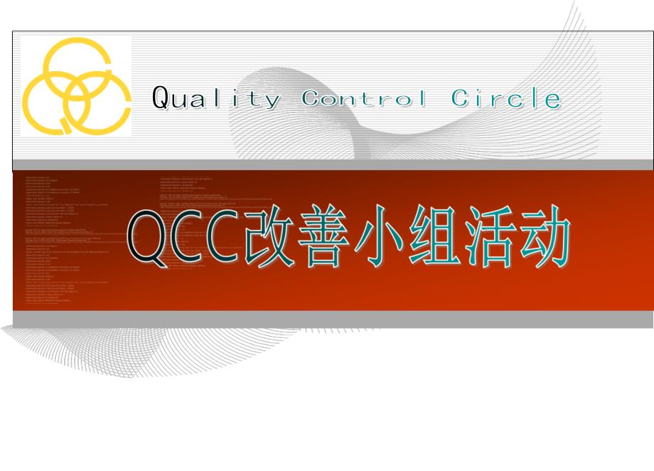 QCC品管圈培训教材课件_第1页