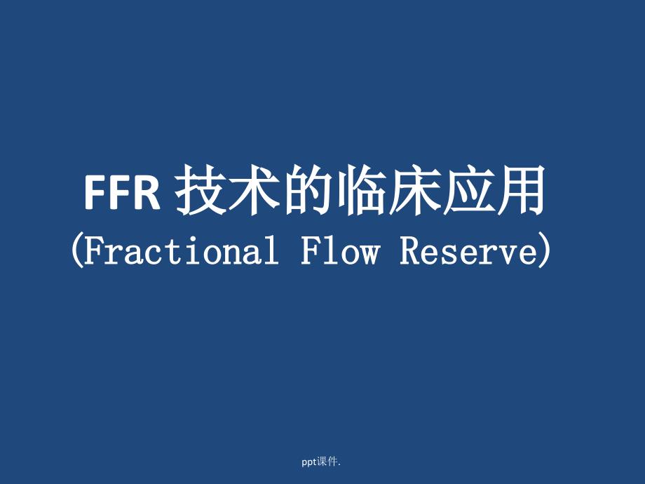 FFR临床应用课件_第1页