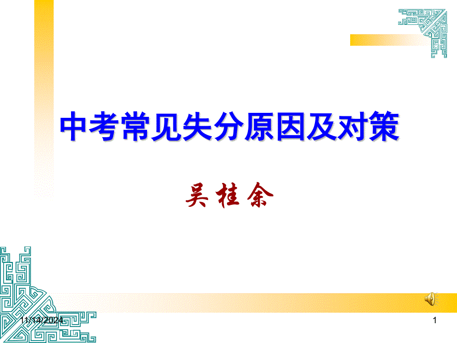 中考数学常见失分原因及对策课件_第1页