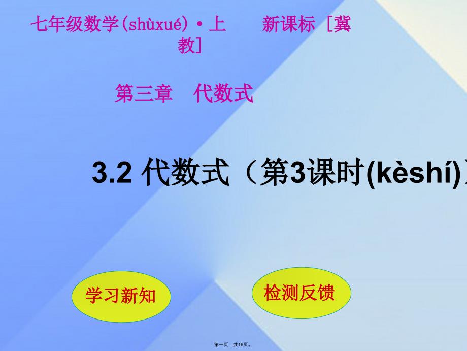 七年级数学上册32代数式(第3课时)课件(新版)冀教版_第1页