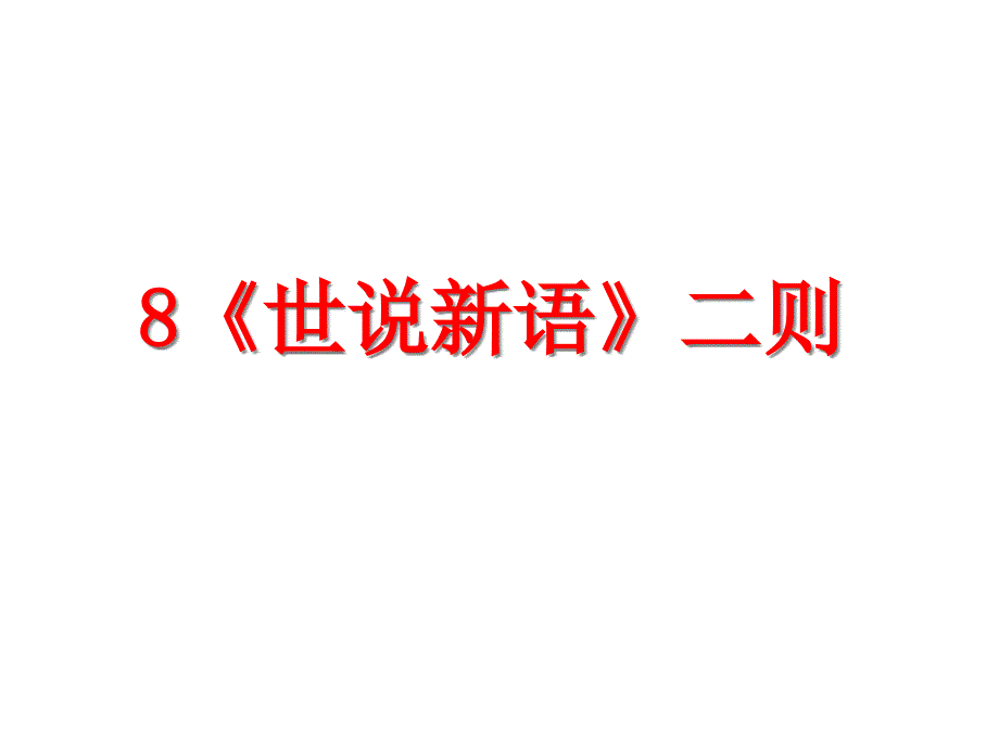 世说新语二则课件4-人教版-_第1页