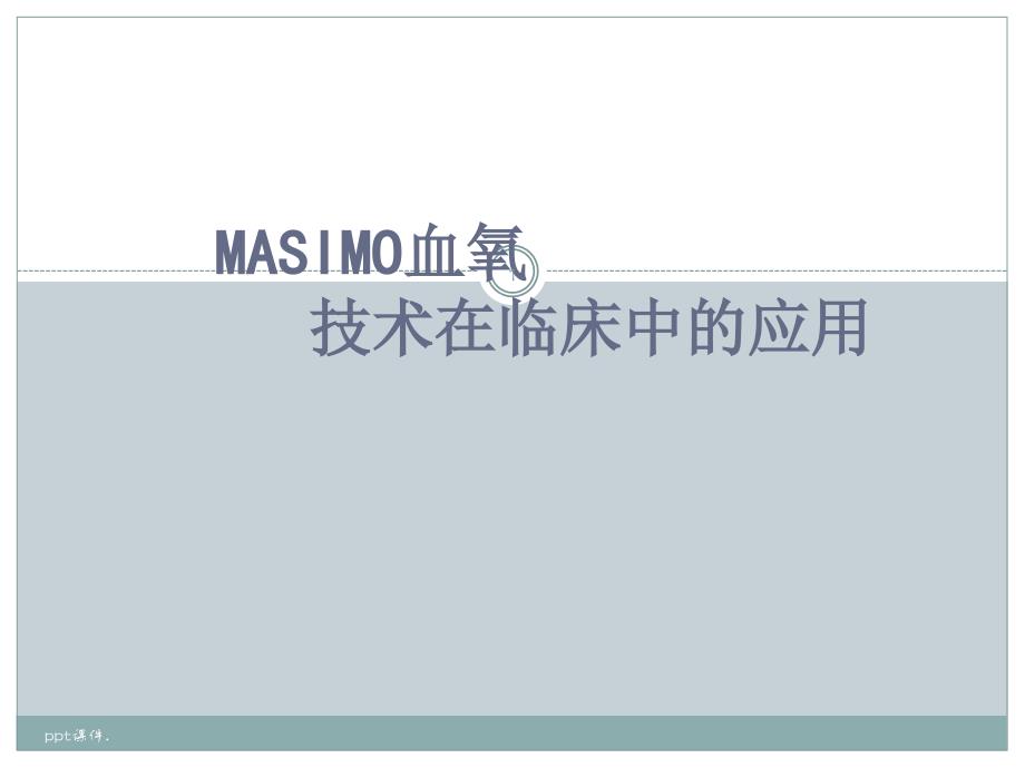 Masimo血氧技术在临床中的应用课件_第1页