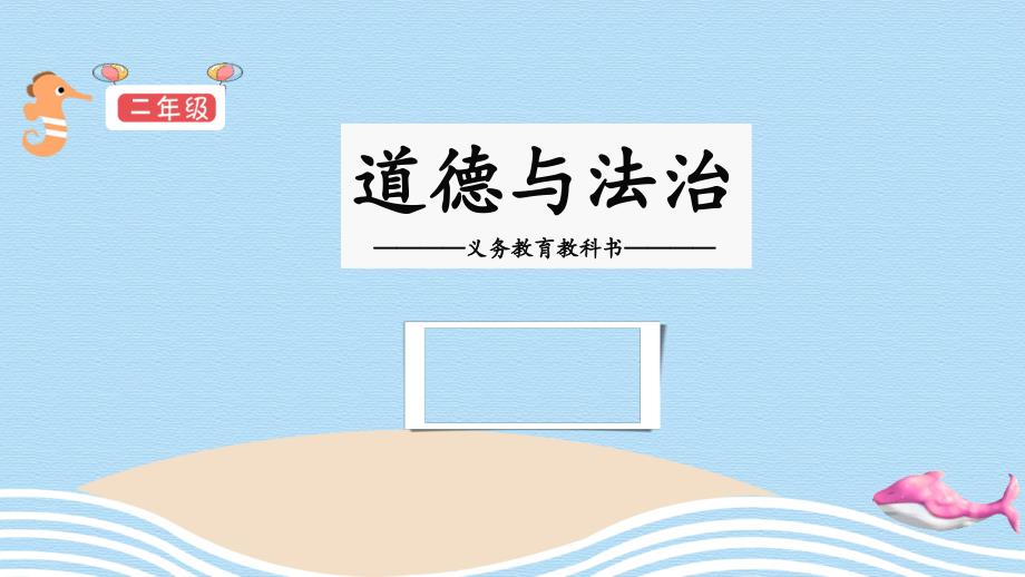 二年级下册道德与法治课件我能行19张人教版部编_第1页