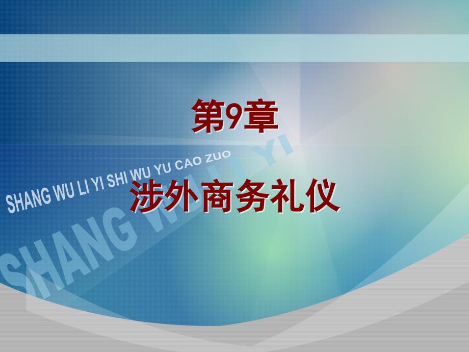 商务礼仪实务与操作第9章涉外商务礼仪_第1页