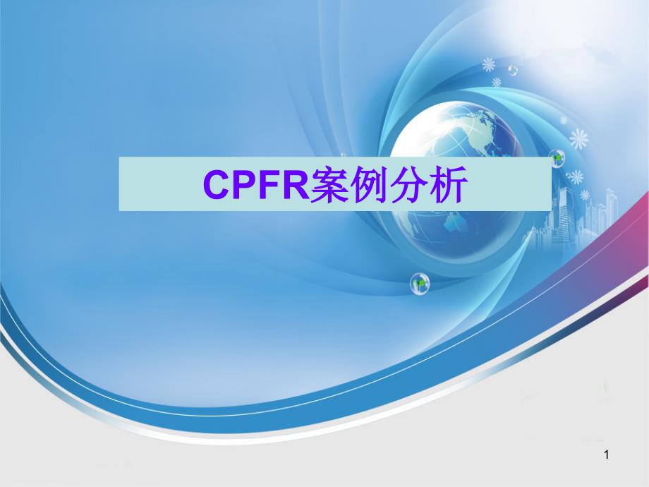 CPFR案例分析课件_第1页