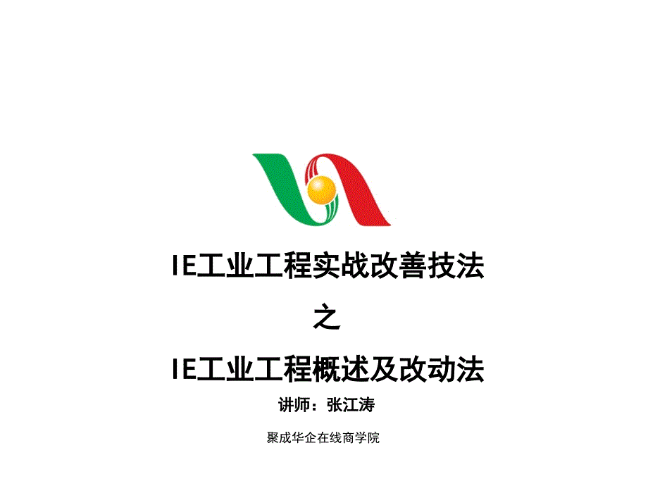 IE工业工程概述及改动法课件_第1页