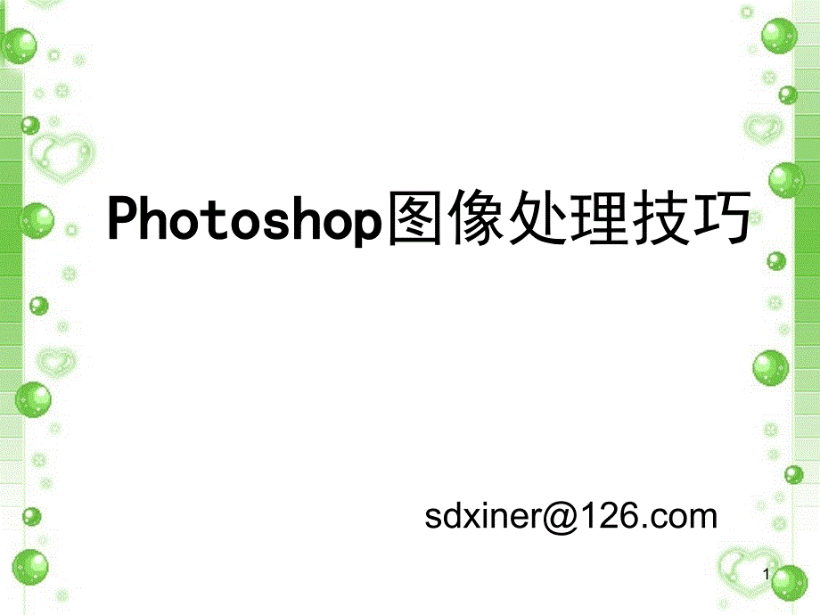 Photoshop图像处理技巧讲解课件_第1页