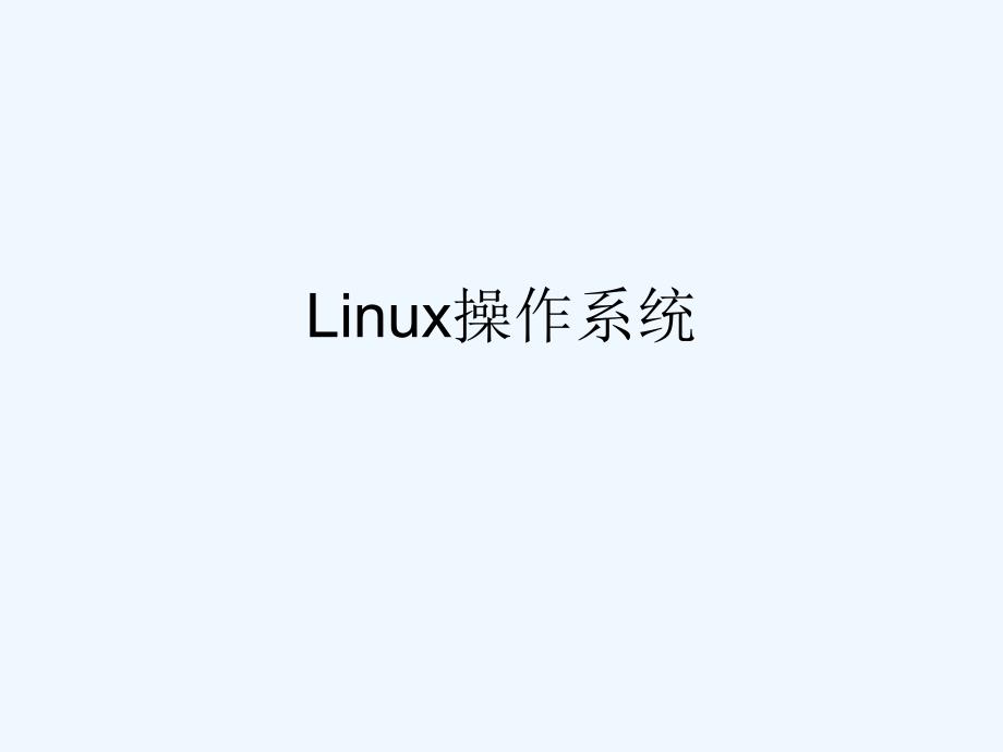 inux用户与用户组管理课件_第1页