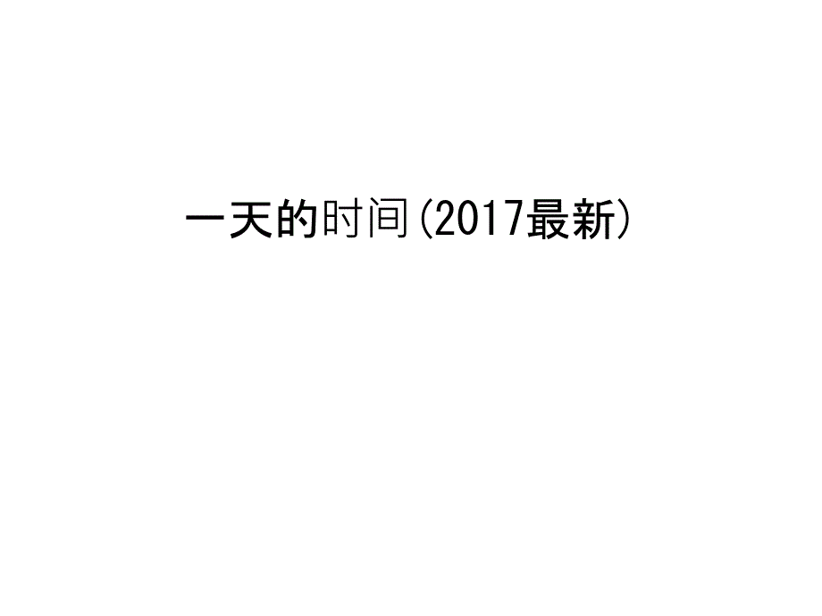 一天的时间(最新)知识讲解课件_第1页