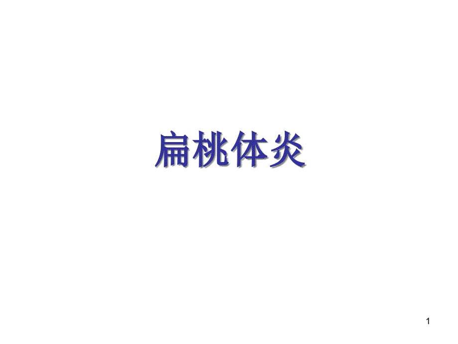 上海交通大学耳鼻咽喉科学中文版课件 扁桃体炎_第1页