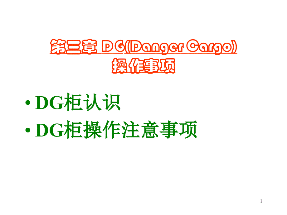 DG柜认识DG柜操作注意事项课件_第1页