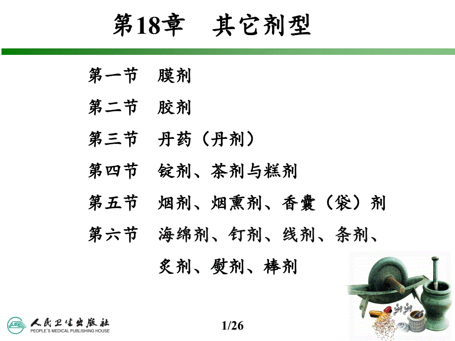 中药药剂学--其他剂型课件_第1页