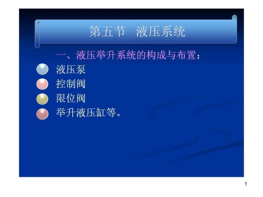 专用汽车液压系统课件_第1页