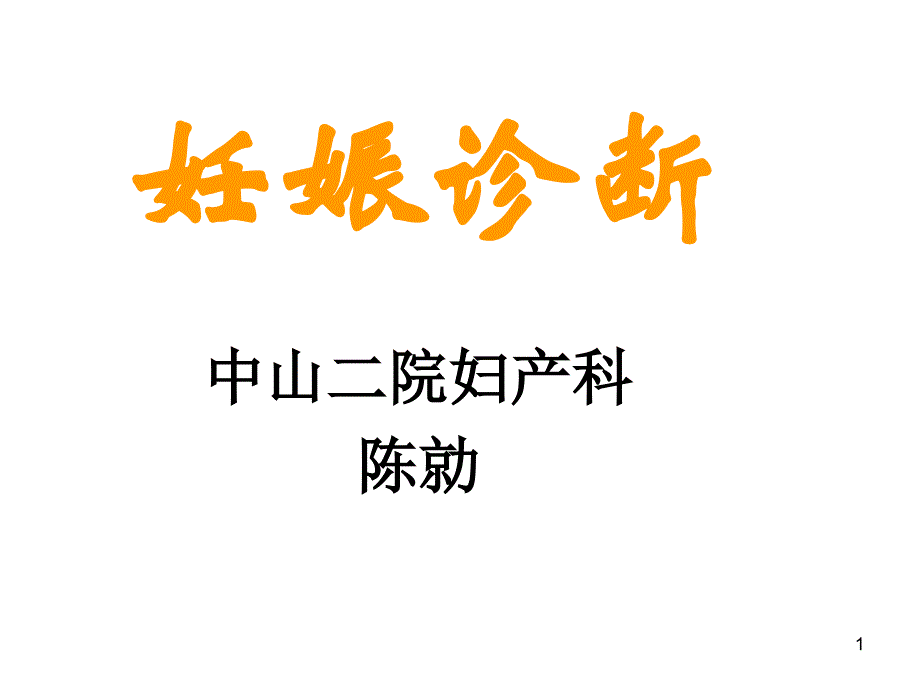 临床医学妇产科学课件妊娠诊断1_第1页