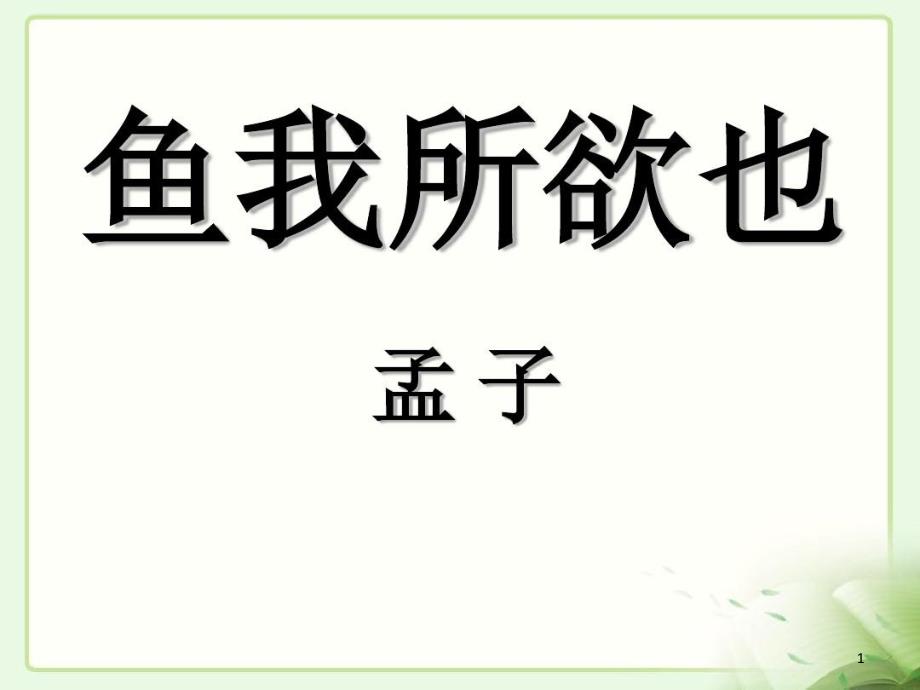 《鱼我所欲也》区优质课一等奖课件_第1页