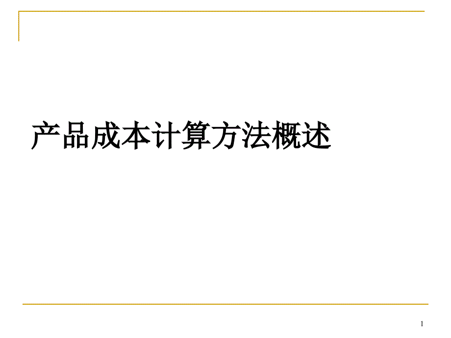 产品成本计算方法概述课件_第1页