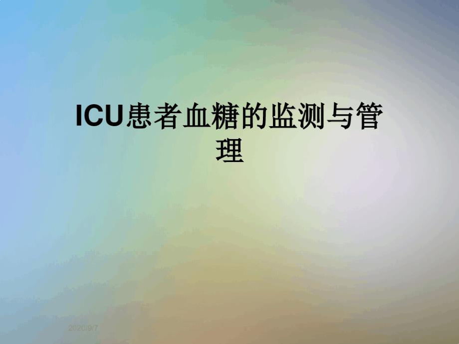 ICU患者血糖的监测与管理课件_第1页