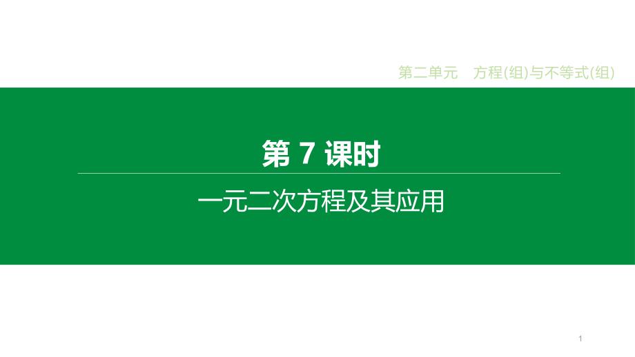 2020年湖南中考数学一轮复习课件第07课时-一元二次方程及其应用_第1页